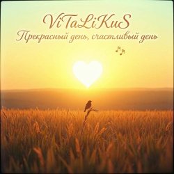 Обложка ViTaLiKuS - Прекрасный день, счастливый день…