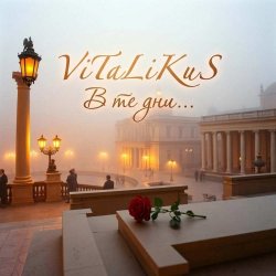Обложка ViTaLiKuS - В те дни...