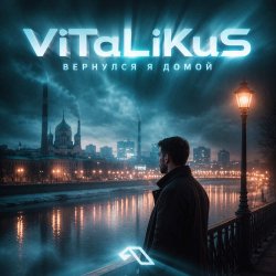 Обложка ViTaLiKuS - Вернулся я домой