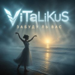 Обложка ViTaLiKuS - Забуду ль вас…
