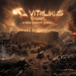Обложка ViTaLiKuS - Стоим!... и прах родной земли...