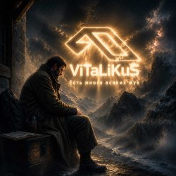Обложка ViTaLiKuS - Есть много всяких мук