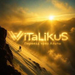 Обложка ViTaLiKuS - Переезд чрез Альпы