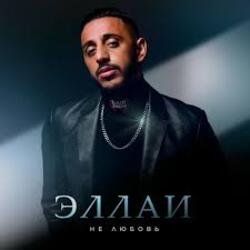 Обложка Эллаи - Не любовь