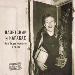Обложка Александр Лаэртский & Карабас - Певица