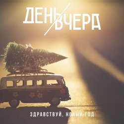 Обложка День Вчера - Здравствуй, новый год!