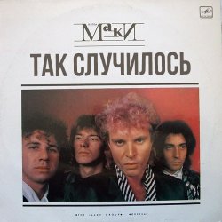 Обложка Маки - Так случилось