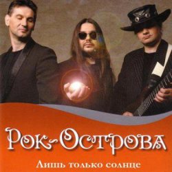 Обложка Рок-Острова - Пусть сбываются надежды