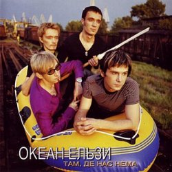 Обложка Океан Ельзи - Там, де нас нема