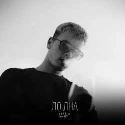 Обложка MANY - До дна
