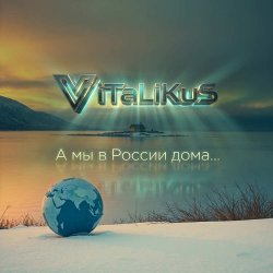 Обложка ViTaLiKuS - А мы в России дома...