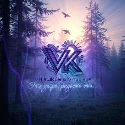 Обложка ViTaLiKuS - Это утро, радость эта…