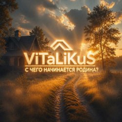 Обложка ViTaLiKuS - С чего начинается Родина?