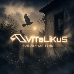 Обложка ViTaLiKuS - Тополиная тень