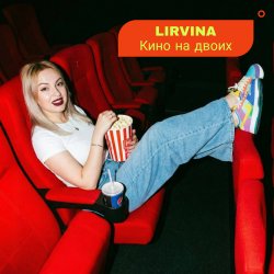 封面 Lirvina - Кино на двоих