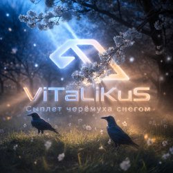 Обложка ViTaLiKuS - Сыплет черёмуха снегом