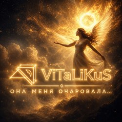 Обложка ViTaLiKuS - Она меня очаровала…