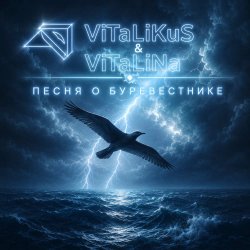 Обложка ViTaLiKuS - Песня о Буревестнике