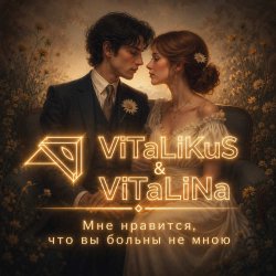 Обложка ViTaLiKuS - Мне нравится, что вы больны не мною