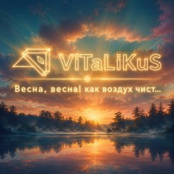 Обложка ViTaLiKuS - Весна, весна! Как воздух чист...