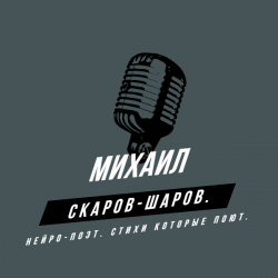 Обложка Михаил Скаров-Шаров. - Правда моей жизни.