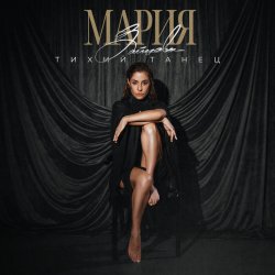 Обложка MARIA - Хвала