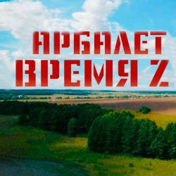 Обложка Арбалет - Время Z