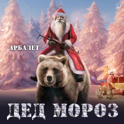 Обложка Арбалет - Дед Мороз