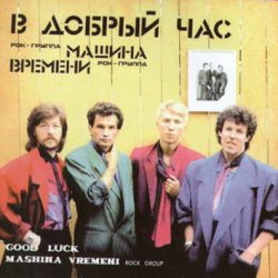 Обложка Машина времени - В добрый час