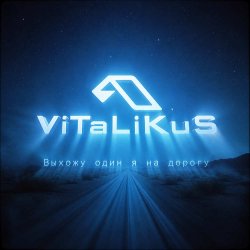 Pochette ViTaLiKuS - Выхожу один я на дорогу