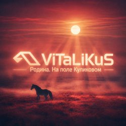 Pochette ViTaLiKuS - Родина. На поле Куликовом