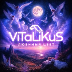 Pochette ViTaLiKuS - Любимый цвет