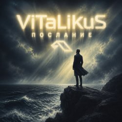 Pochette ViTaLiKuS - Послание