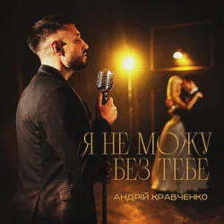Обложка Андрій Кравченко - Я не можу без тебе