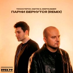 Обложка Те100стерон & Dmitrii G & DeepSummer - Парни вернутся (Remix)