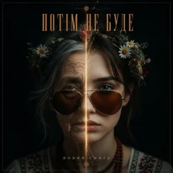 Обложка MUF Modern Ukrainian Folk Project - Потім Не Буде
