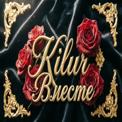 Pochette Kilur - Любовь