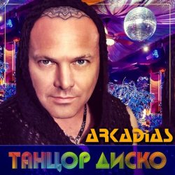 Обложка Аркадиас - Танцор диско