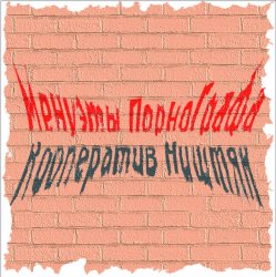 Обложка Кооператив Ништяк - Вечер пьян