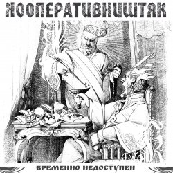 Обложка Кооператив Ништяк - Мрамор