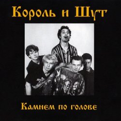 Обложка Король и Шут - Два вора и монета