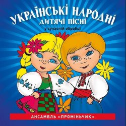 Обложка Кобзарик - Як дiждемось лiта