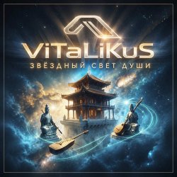 Pochette ViTaLiKuS - Звёздный свет души
