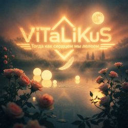 Обложка ViTaLiKuS - Тогда как сердцем мы лелеем