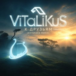 Обложка ViTaLiKuS - К друзьям (Extended Remix)