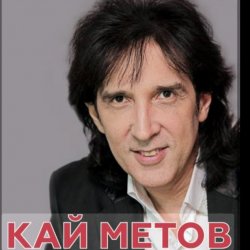 Обложка Кай Метов - Мама ! Я хочу быть пионером