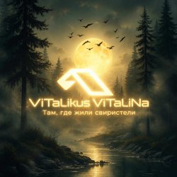 Обложка ViTaLiKuS - Там, где жили свиристели…