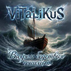 Обложка ViTaLiKuS - Вихрем бедствия гонимый