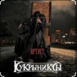 Обложка Кукрыниксы - Артист
