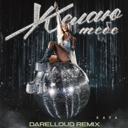 Cover KAYA - Желаю тебе (Darelloud Remix)